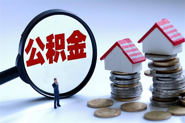 蓬莱离职公积金提取代办（蓬莱离职公积金代取需要什么材料）