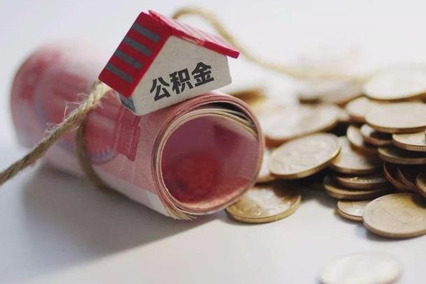 蓬莱南京离职公积金代提（蓬莱南京离职公积金代提提取流程）