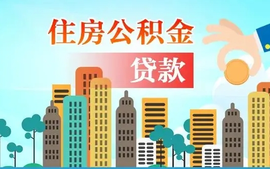 蓬莱公积金能还网贷吗（蓬莱公积金能还网贷吗怎么还）